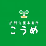 居宅介護支援事業所こうめ