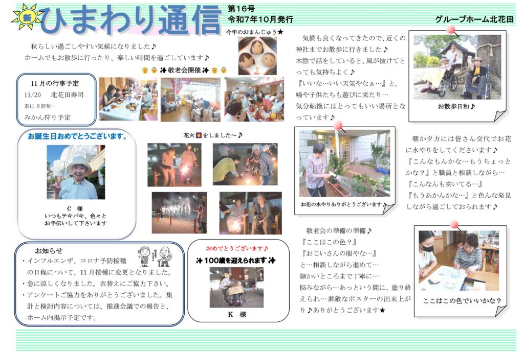 ひまわり通信　第16号　令和7年10月