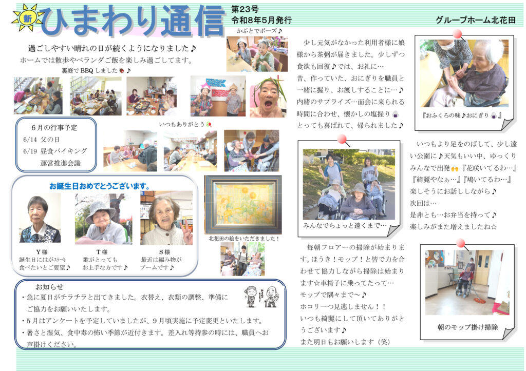 ひまわり通信　第23号　令和8年5月