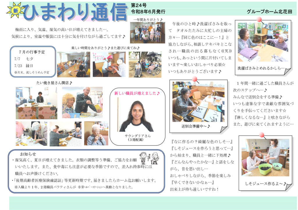 ひまわり通信　第24号　令和8年6月